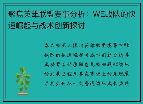 聚焦英雄联盟赛事分析：WE战队的快速崛起与战术创新探讨