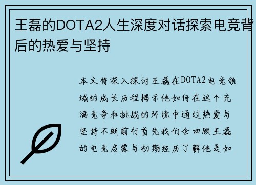 王磊的DOTA2人生深度对话探索电竞背后的热爱与坚持