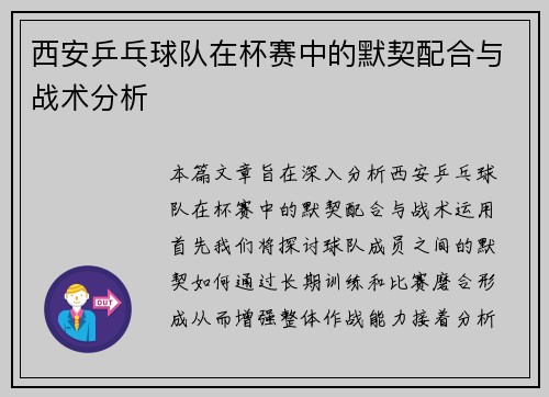 西安乒乓球队在杯赛中的默契配合与战术分析