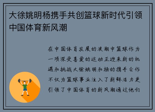 大徐姚明杨携手共创篮球新时代引领中国体育新风潮