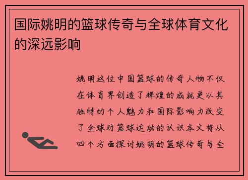 国际姚明的篮球传奇与全球体育文化的深远影响