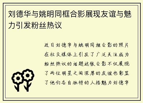 刘德华与姚明同框合影展现友谊与魅力引发粉丝热议