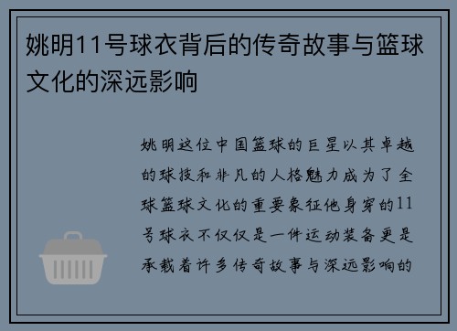 姚明11号球衣背后的传奇故事与篮球文化的深远影响